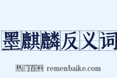 墨麒麟反义词是什么意思的图片